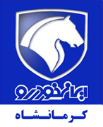 ایران خودرو کرمانشاه