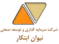 سرمایه گذاری و توسعه صنعتی نیوان ابتکار