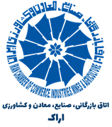 اتاق بازرگانی، صنایع، معادن و کشاورزی اراک