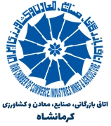 اتاق بازرگانی، صنایع، معادن و کشاورزی کرمانشاه