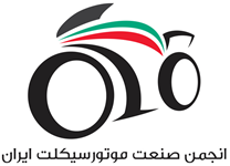 انجمن صنعت موتورسیکلت ایران