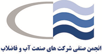 انجمن صنفی شرکت های صنعت آب و فاضلاب