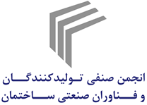انجمن تولیدکنندگان و فناوران صنعتی ساختمان