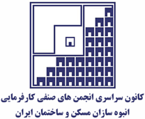 کانون سراسری انجمن های صنفی کارفرمایی انبوه سازان مسکن و ساختمان ایران