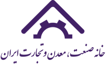 خانه صنعت ، معدن و تجارت ایران