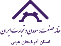 خانه صنعت ، معدن و تجارت استان آذربایجان غربی
