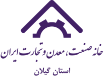 خانه صنعت ، معدن و تجارت استان گیلان