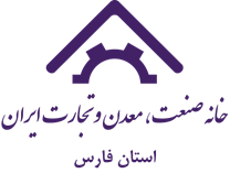 خانه صنعت ، معدن و تجارت استان فارس