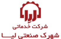 خدماتی شهرک صنعتی لیا