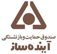 صندوق حمایت و بازنشستگی آینده ساز