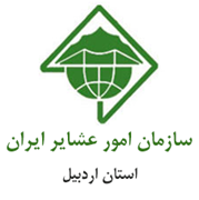 امور عشایر استان اردبیل