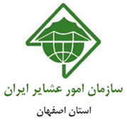 امور عشایر استان اصفهان