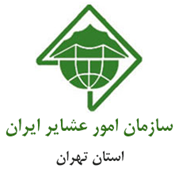 امور عشایر استان تهران