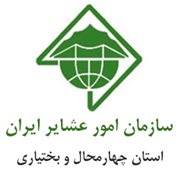 امور عشایر استان چهارمحال و بختیاری