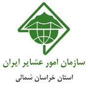 امور عشایر استان خراسان شمالی