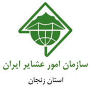 امور عشایر استان زنجان