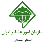 امور عشایر استان سمنان