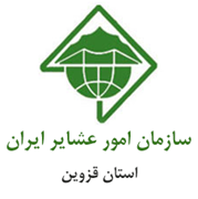 امور عشایر استان قزوین