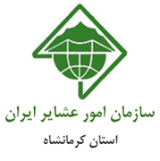امور عشایر استان کرمانشاه