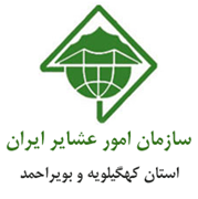 امور عشایر استان کهگیلویه و بویراحمد