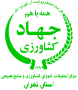 تحقیقات، آموزش کشاورزی و منابع طبیعی استان تهران