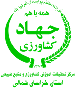 تحقیقات، آموزش کشاورزی و منابع طبیعی استان خراسان شمالی