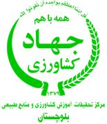 تحقیقات، آموزش کشاورزی و منابع طبیعی بلوچستان