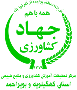 تحقیقات، آموزش کشاورزی و منابع طبیعی استان کهگیلویه و بویراحمد