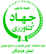 تحقیقات، آموزش کشاورزی و منابع طبیعی استان هرمزگان
