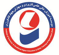 آموزش عالی علمی کاربردی و مهارتی جهاد کشاورزی