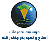 تحقیقات اصلاح و تهیه بذر چغندر قند