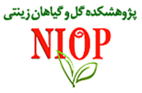 پژوهشکده گل و گیاهان زینتی