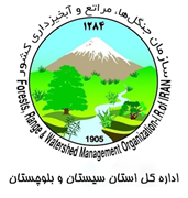 منابع طبیعی و آبخیزداری استان سیستان و بلوچستان
