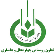 تعاون روستایی چهارمحال و بختیاری