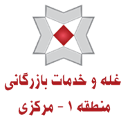 غله و خدمات بازرگانی منطقه یک - استان مرکزی