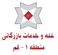 غله و خدمات بازرگانی منطقه یک - استان قم
