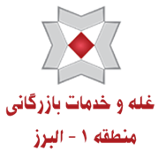 غله و خدمات بازرگانی منطقه یک - استان البرز