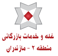غله و خدمات بازرگانی منطقه دو - استان مازندران