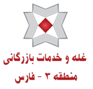 غله و خدمات بازرگانی منطقه سه - استان فارس