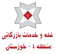 غله و خدمات بازرگانی منطقه چهار - استان خوزستان
