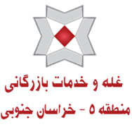 غله و خدمات بازرگانی منطقه پنج - استان خراسان جنوبی