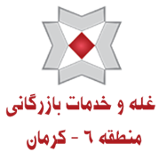 غله و خدمات بازرگانی منطقه شش - استان کرمان