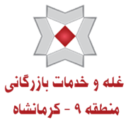 غله و خدمات بازرگانی منطقه نه - استان کرمانشاه
