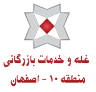 غله و خدمات بازرگانی منطقه ده - استان اصفهان