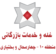 غله و خدمات بازرگانی منطقه ده - استان چهارمحال و بختیاری