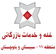 غله و خدمات بازرگانی منطقه یازده - استان سیستان و بلوچستان