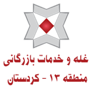 غله و خدمات بازرگانی منطقه سیزده - استان کردستان