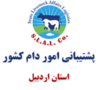 پشتیبانی امور دام استان اردبیل