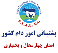 پشتیبانی امور دام استان چهارمحال و بختیاری