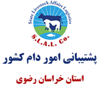پشتیبانی امور دام استان خراسان رضوی